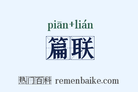 篇联是什么意思的图片